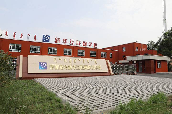 新華互聯(lián)網(wǎng)科技強勢入駐華北區(qū)，助推內蒙古互聯(lián)網(wǎng)產業(yè)發(fā)展
