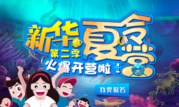 新華夏令營第二季，火爆開營啦！