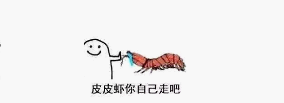 最近刷屏的“皮皮蝦”你知道是什么梗嗎？來(lái)，走起