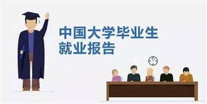 大學(xué)生就業(yè)報告：起薪最高的是“搞網(wǎng)絡(luò)的”