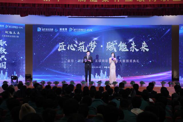 “新華·瀾庭集杯”互聯(lián)網(wǎng)職業(yè)技能大賽頒獎(jiǎng)盛典啟幕！