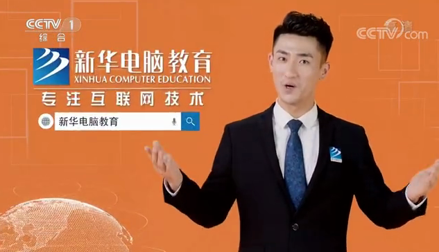 CCTV-1推薦品牌—新華電腦教育！匠心實(shí)力筑造品牌教育！
