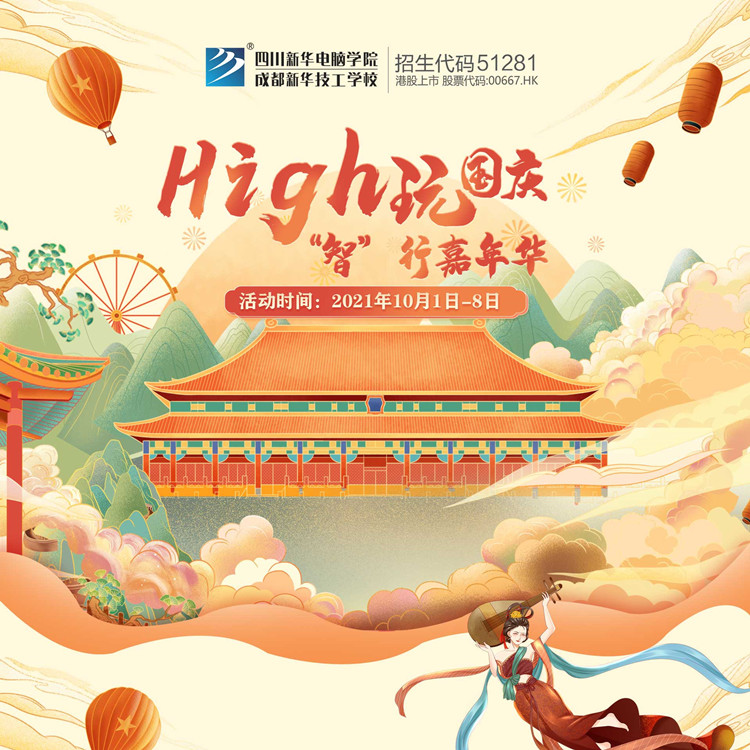 國慶嗨翻天，“智”行嘉年華！來成都新華贏豪禮！